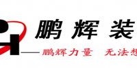 鹏辉装饰