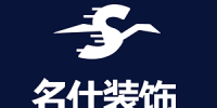 名仕装饰